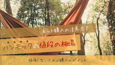 ハンモック購入時の値段相場を解説！ネットやAmazonで買って後悔しない方法はある？